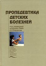 Пропедевтика детских болезней