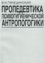 Пропедевтика психогигиенической антропогогики. Учебное пособие