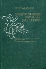 Пропионово-кислые бактерии