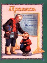 Прописи к "Букварю" Д. И. Тихомирова. Часть 2
