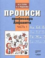 Прописи профессора Алфавита. Часть 1