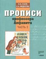 Прописи профессора Алфавита. Часть 2