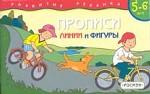 Развитие ребенка. Прописи. Линии и фигуры 5-6 лет