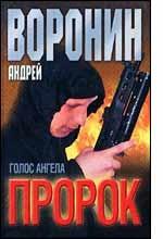 Пророк . Голос ангела