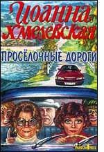 Проселочные дороги