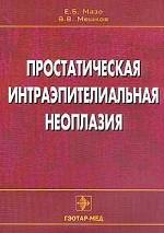 Простатическая интраэпителиальная неоплазия