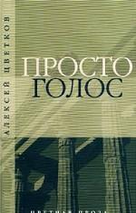 Просто голос