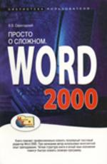 Word 2000. Просто о сложном