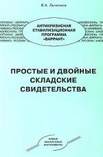 Простые и двойные складские свидетельства