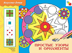 Простые узоры и орнаменты