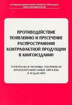 Противодействие появлению и пресечение распространения контрафактной продукции в книгоиздании