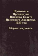 Протоколы Президиума Высшего Совета Народного Хозяйства. 1920 год. Сборник документов