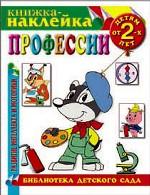 Профессии. Развитие интеллекта и моторики