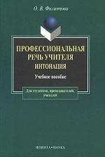 Профессиональная речь учителя. Интонация. Учебное пособие