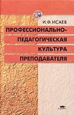Профессионально-педагогическая культура преподавателя