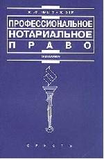 Профессиональное нотариальное право