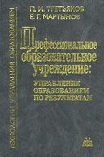 Профессиональное образовательное учреждение. Управление образованием по результатам