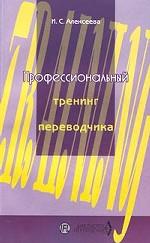 Профессиональный тренинг переводчика