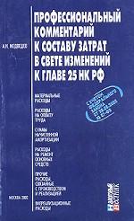Профессиональный комментарий к составу затрат в свете главы 25 НК РФ с учетом Федерального закона от 29. 05. 2002 №57-ФЗ