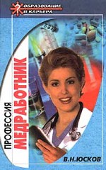 Профессия - медработник