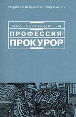 Профессия - прокурор
