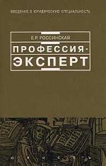 Профессия - эксперт