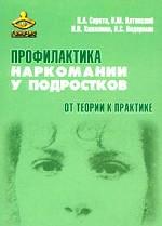 Профилактика наркомании у подростков. От теории к практике