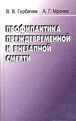 Профилактика преждевременной и внезапной смерти