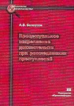 Процессуальное закрепление доказательств при расследовании преступлений