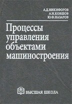 Процессы управления объектами машиностроения. Учебное пособие для студентов ВУЗов