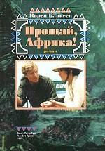 Прощай, Африка!