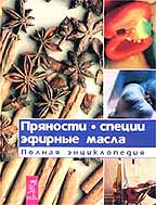 Пряности, специи, эфирные масла. Полная энциклопедия