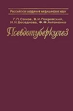 Псевдотуберкулез