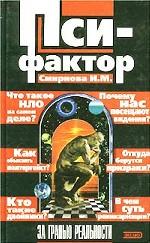 Пси-фактор. За гранью реальности