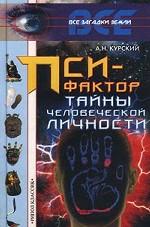 Пси-фактор. Тайны человеческой личности