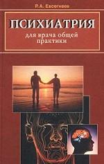 Психиатрия для врача общей практики