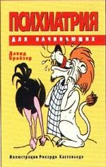Психиатрия для начинающих