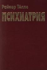 Психиатрия