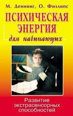 Психическая энергия для начинающих. Развитие экстрасенсорных способностей