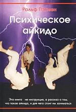 Психическое Айкидо