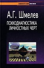 Психодиагностика личностных черт