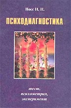 Психодиагностика. Тест, психометрия, эксперимент