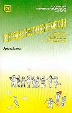 Психодиагностические методы в работе с учащимися 1-2 классов. Руководство