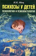 Психозы у детей. Психология и психопатология