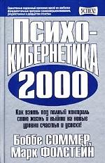 Психокибернетика 2000