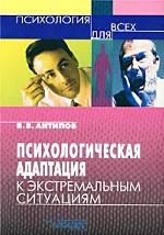 Психологическая адаптация к экстремальным ситуациям