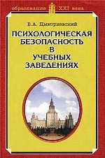Психологическая безопасность в учебных заведениях