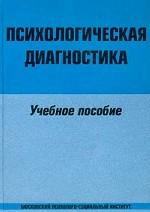 Психологическая диагностика. Учебное пособие