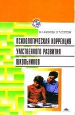 Психологическая коррекция умственного развития школьников