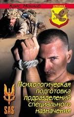 Психологическая подготовка подразделений специального назначения